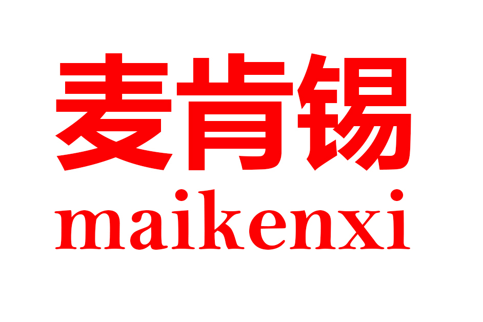 マッキンゼーMAIKENXI